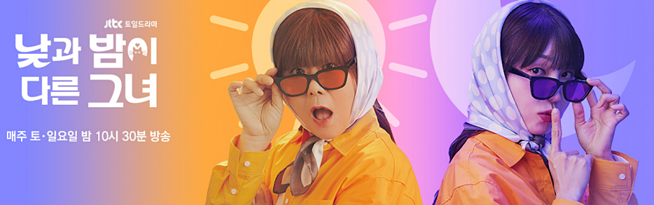 낮과 밤이 다른 그녀