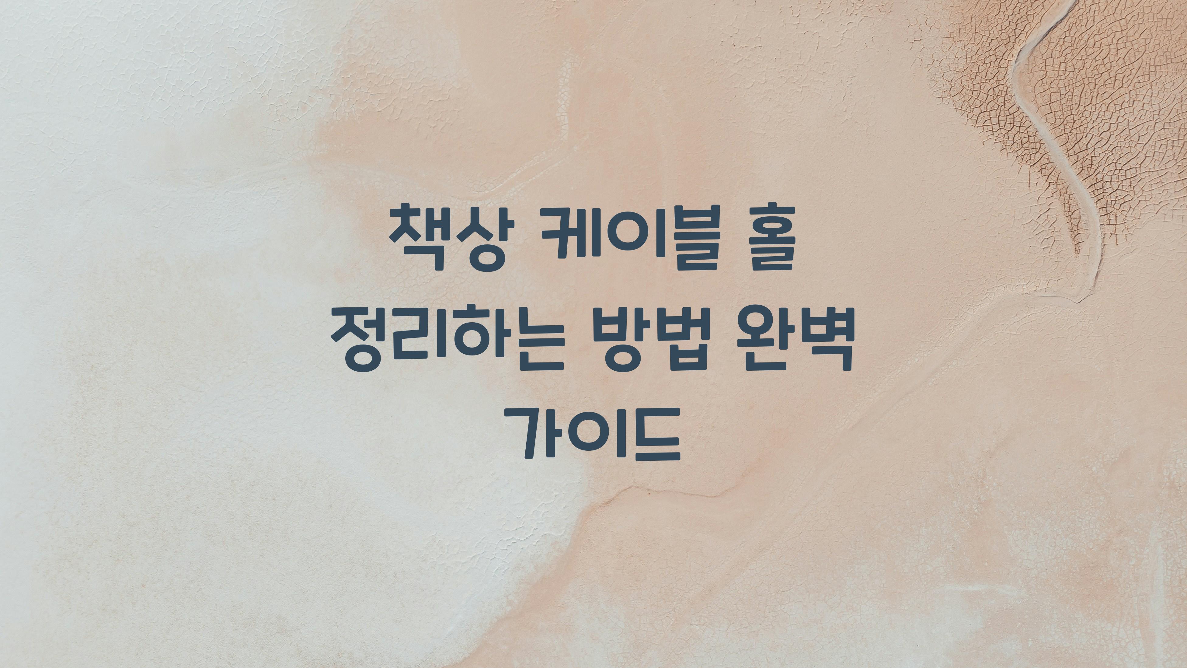 책상 케이블 홀 정리하는 방법