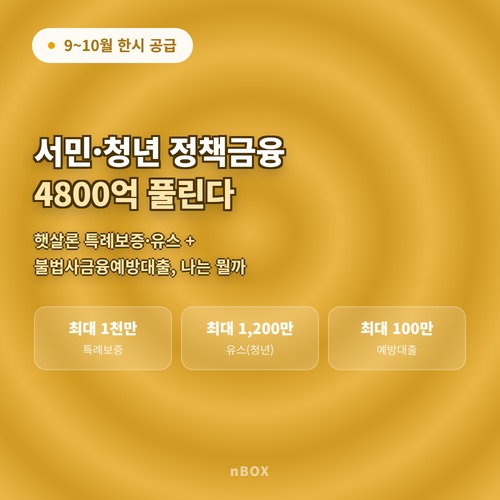 추석 앞두고 서민·청년 정책금융 4800억 공급, 햇살론 특례보증·유스·불법사금융예방대출 안내