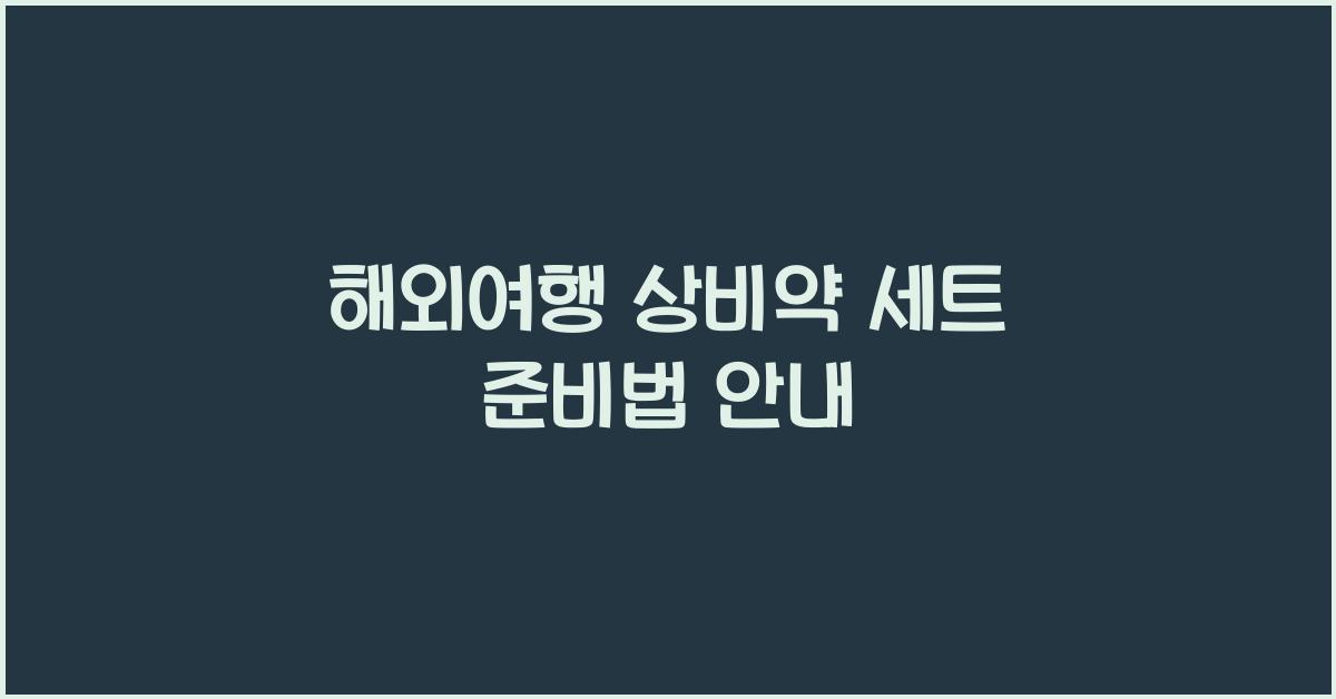 해외여행 상비약 세트