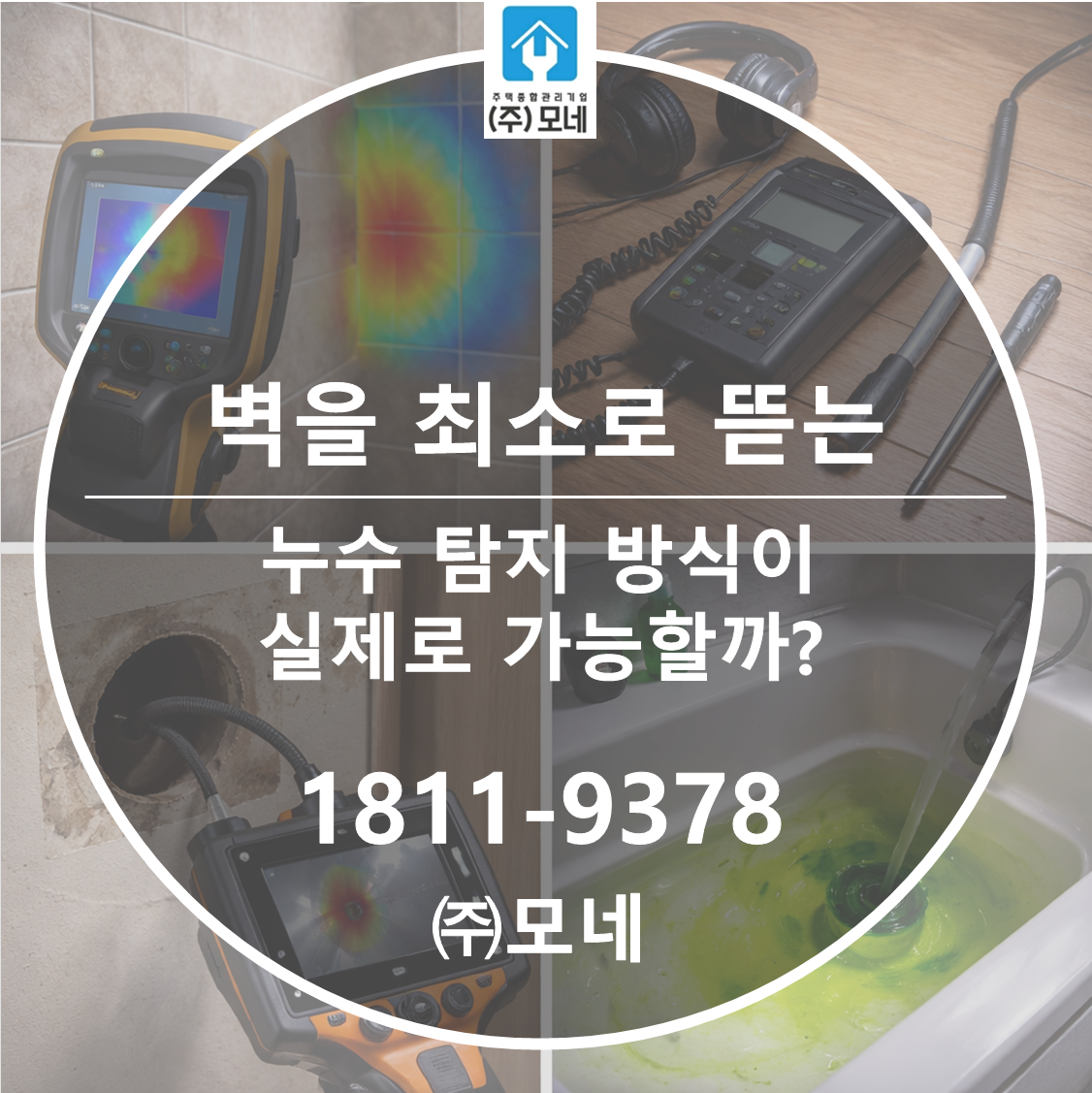 벽을 최소로 뜯는 누수 탐지 방식이 실제로 가능할까?