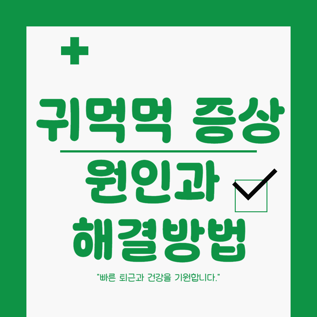 귀먹먹 증상, 갑자기 한쪽 귀 먹먹해지는 이유와 해결 방법