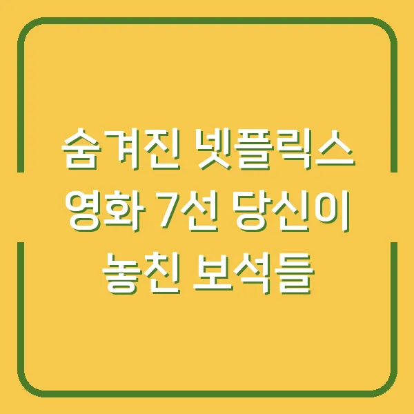 숨겨진 넷플릭스 영화 7선 당신이 놓친 보석들