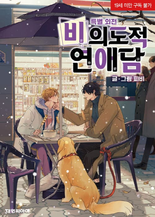 피비작가-비의도적연애담-특별외전