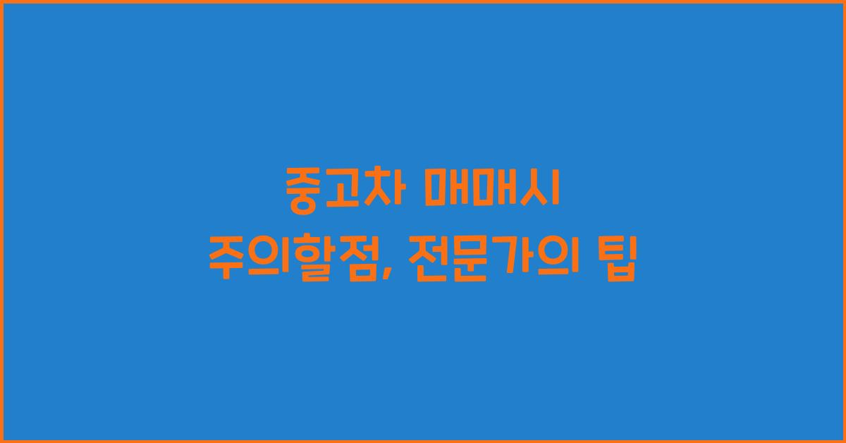 중고차 매매시 주의할점