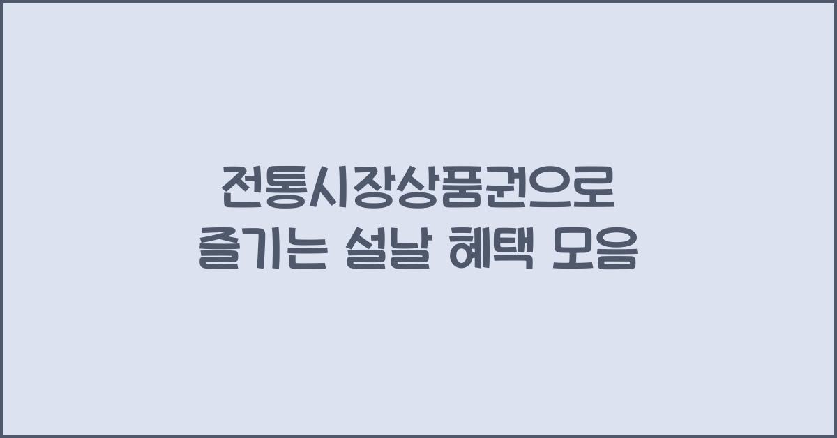 전통시장상품권