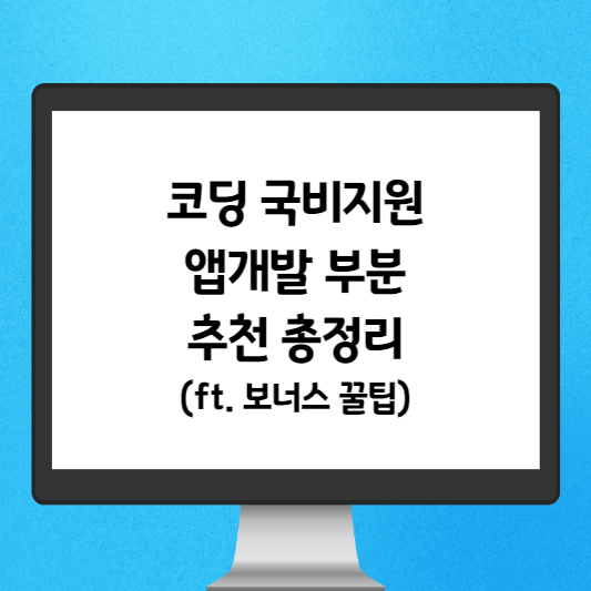 코딩 국비지원 앱개발 부분 추천 총정리(ft. 보너스 꿀팁) 썸네일