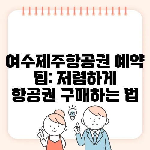 여수제주항공권 예약 팁: 저렴하게 항공권 구매하는 법