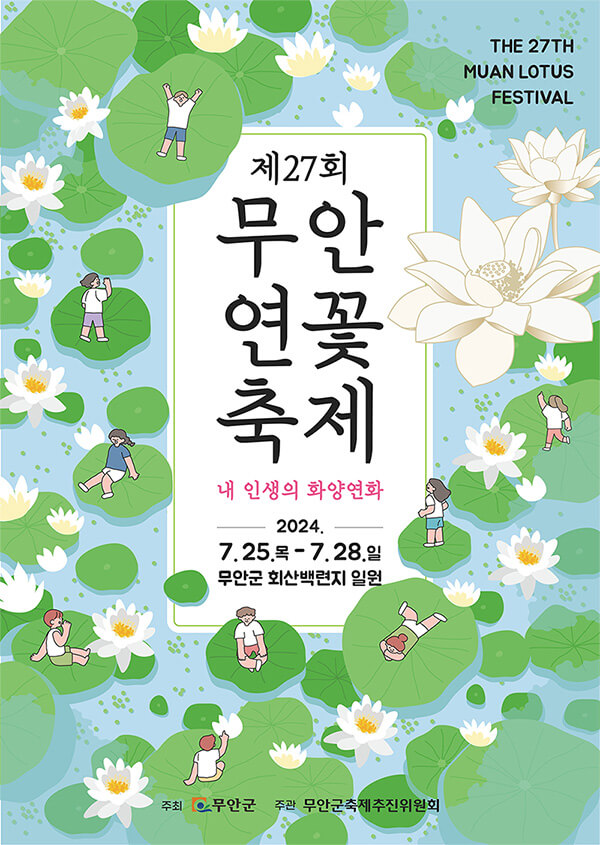 2024무안연꽃축제공식포스터