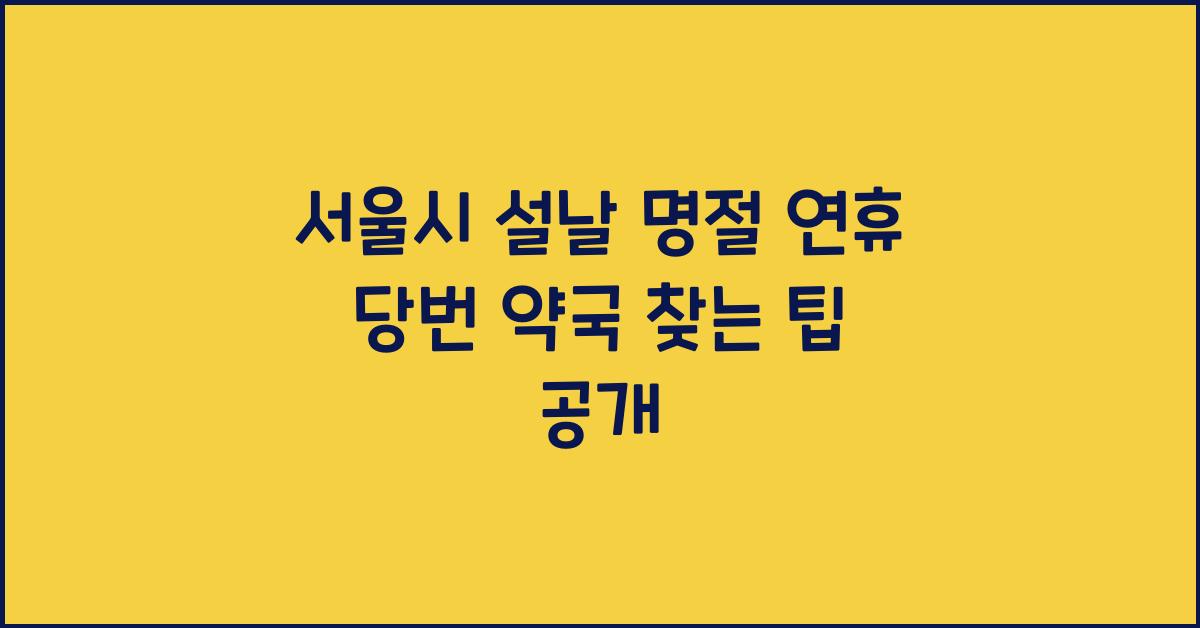 서울시 설날 명절 연휴 당번 약국 찾는 팁