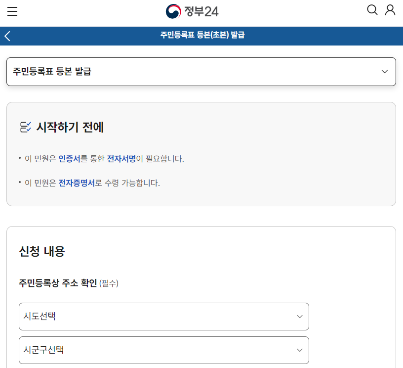 정부24 - 주민등록 초본