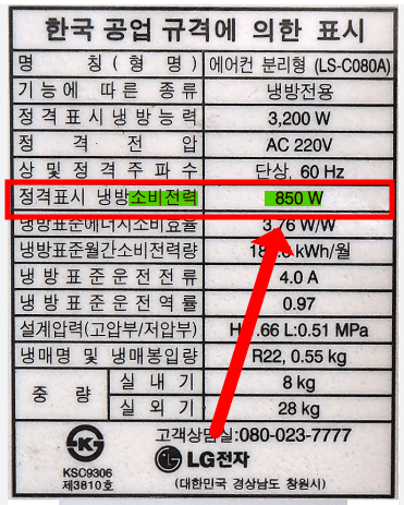 에어컨 전기세 계산 완력 정리, 정속형 에어컨 소비전력 확인
