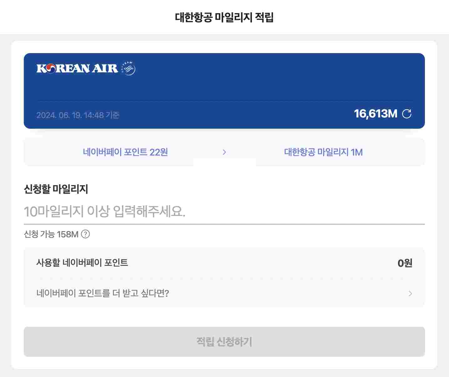 네이버 포인트 대한항공 마일리지 전환하기