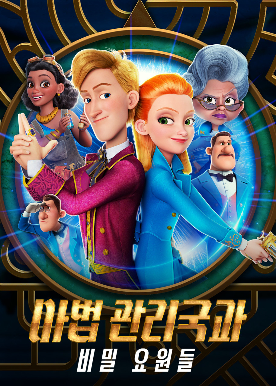 사악한 마법에 납치된 왕을 찾기 위해 힘쓰는 마법 관리국의 이야기를 그린 마법 관리국과 비밀 요원들