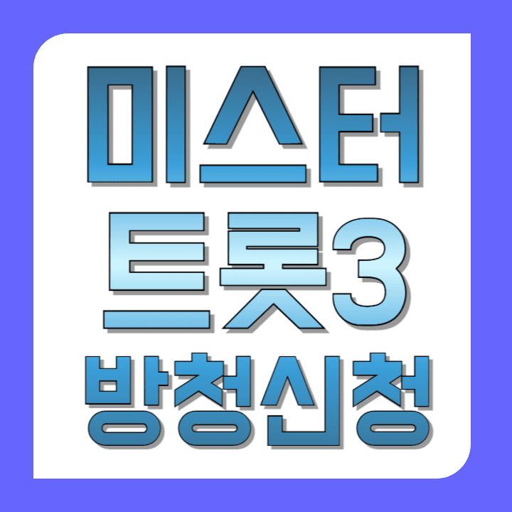 미스터트롯3-방청신청-바로가기