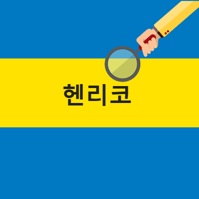 가톨릭 남자 세례명 헨리코 7월 축일