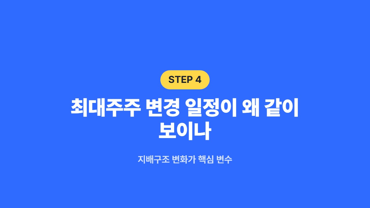 최대주주 변경 일정이 왜 같이 보이나 &mdash; 지배구조 변화가 핵심 변수