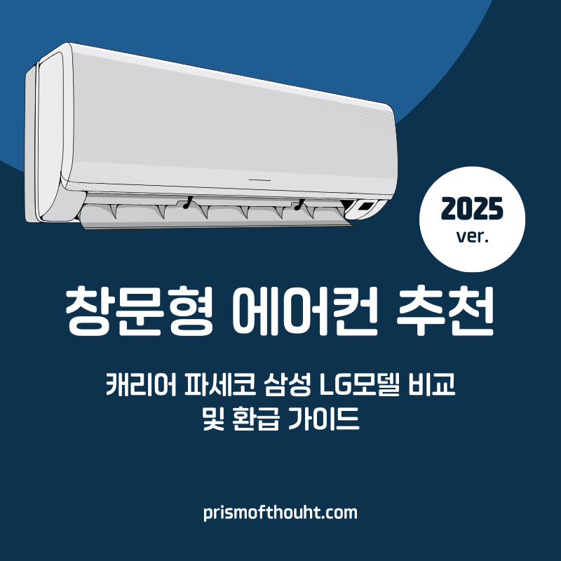 창문형 에어컨 추천 콘텐츠 제목 이미지.