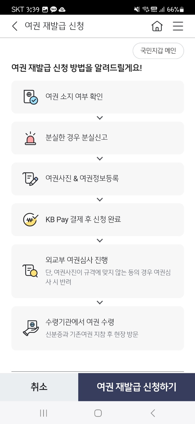 스타뱅킹 여권재발급신청