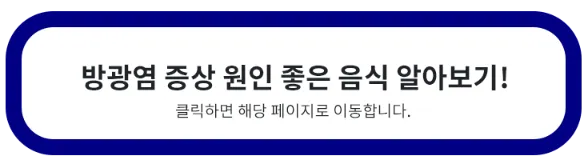 방광염-증상-원인-좋은음식