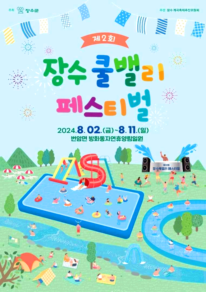 장수쿨밸리페스티벌