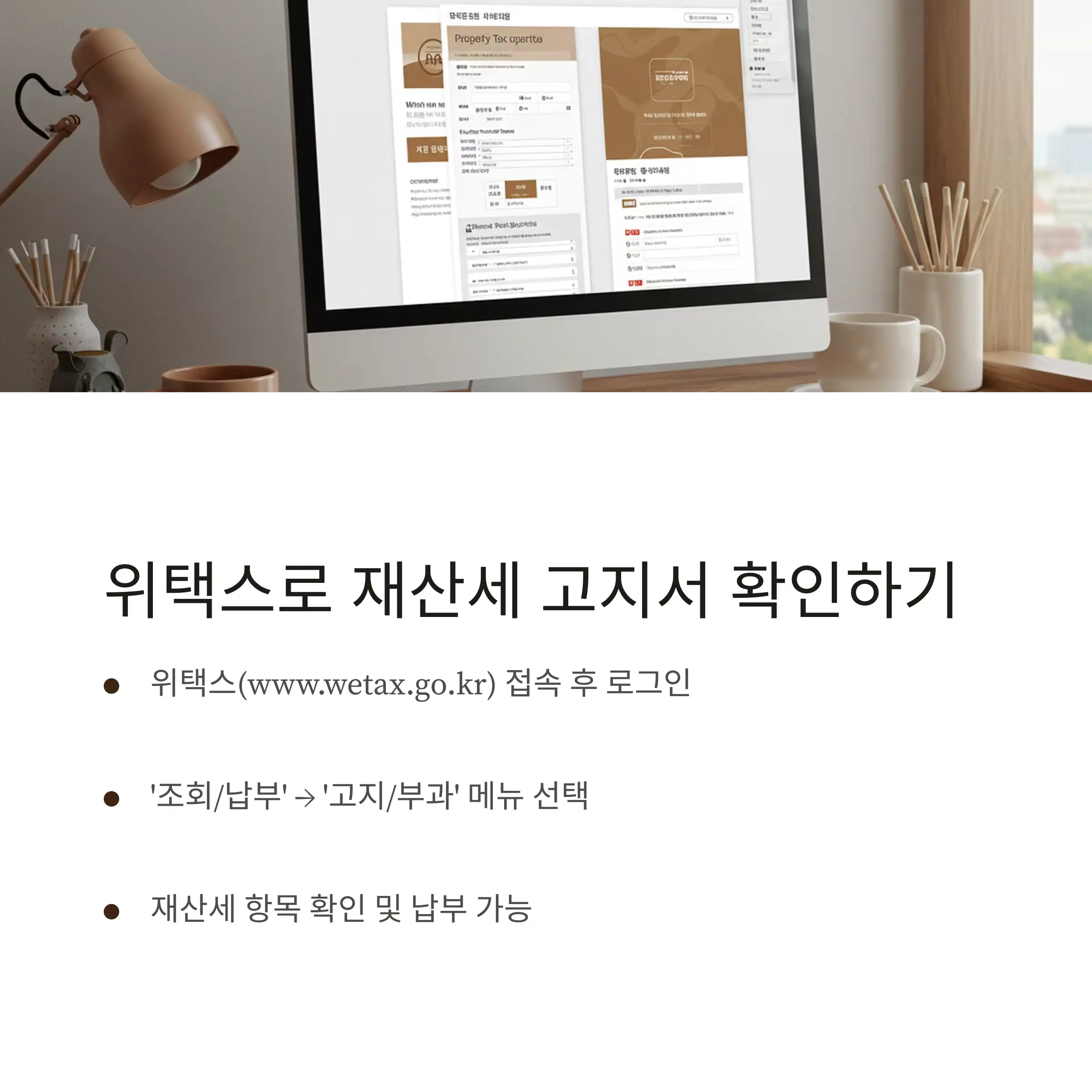 💻 위택스에서 재산세 고지서 확인하기