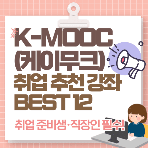 취업 준비생&middot;직장인 필수! K-MOOC(케이무크) 취업 추천 강좌 BEST 12