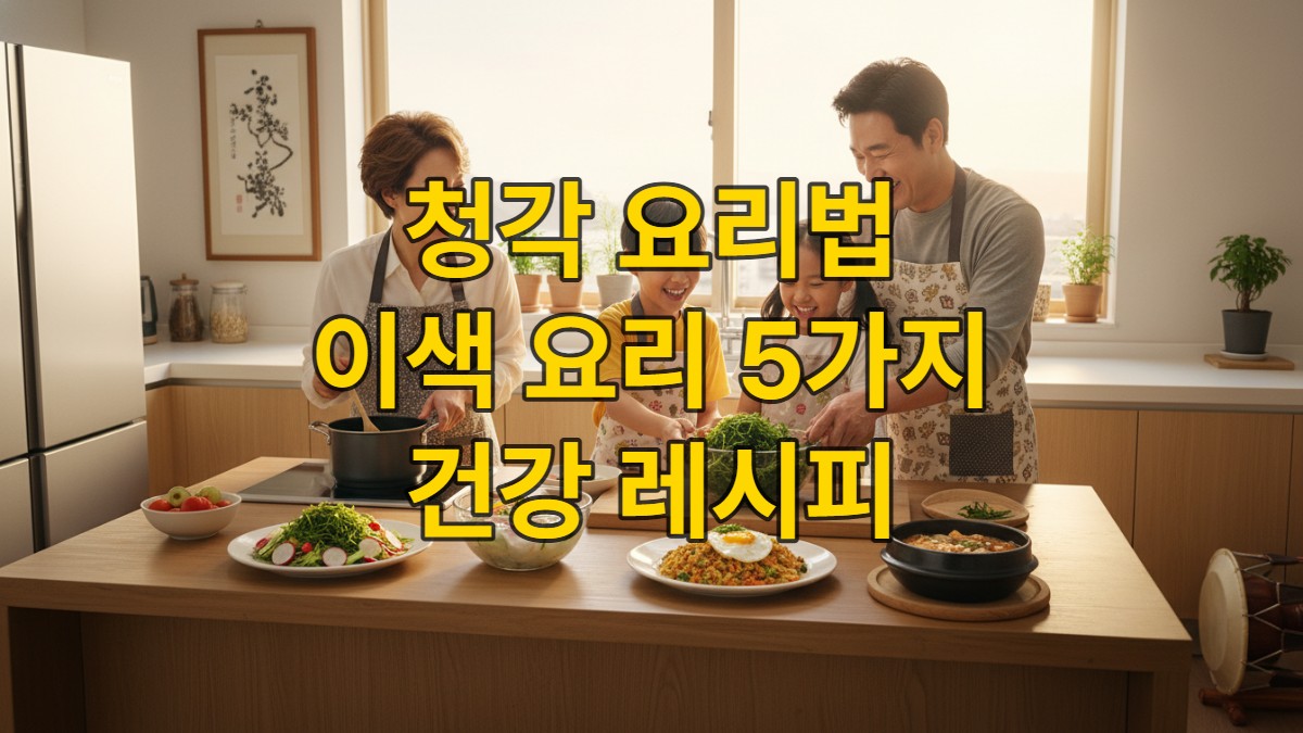 사계절 청각을 활용한 다채로운 한식 요리들을 가족이 함께 준비하며 즐거워하는 모습. 건강하고 풍성한 식탁을 보여주는 한국 가정의 주방 풍경.