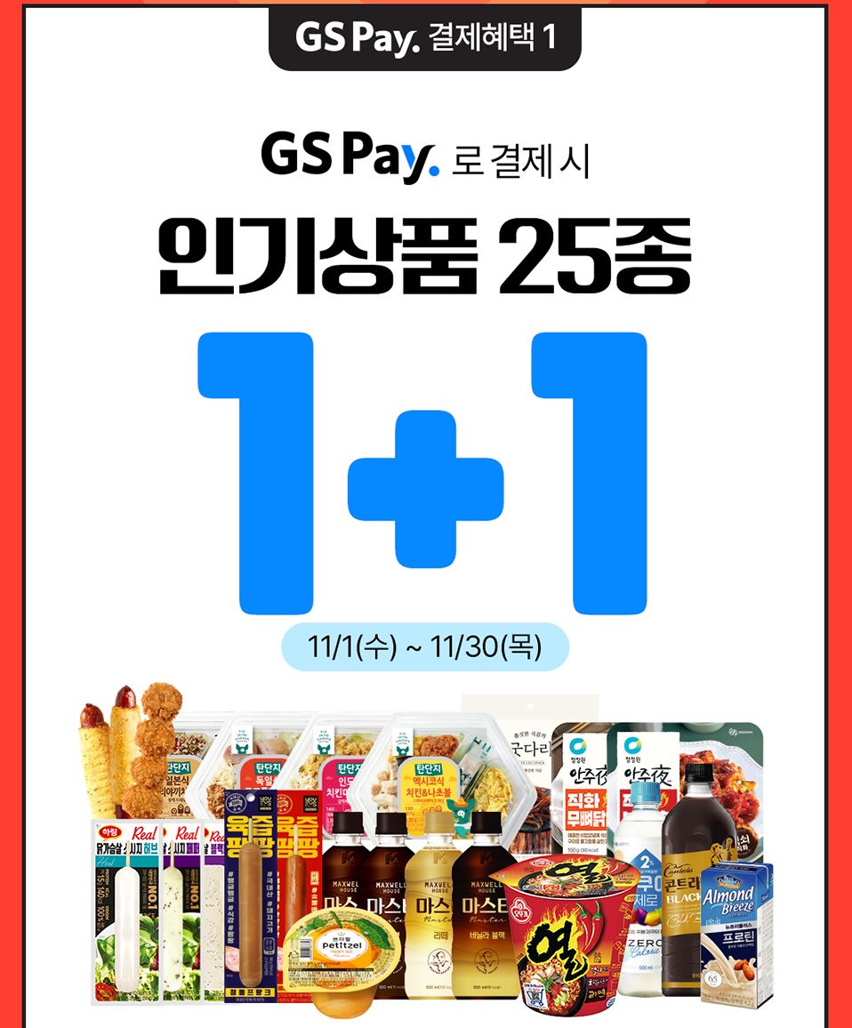GS25_11월할인행사총정리