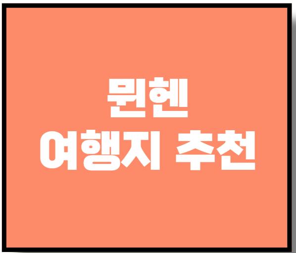 뮌헨 여행지 추천