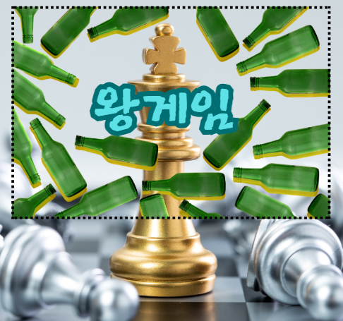 왕게임, 엠티에서 술과 함께 즐길 수 있는 5가지 게임 아이디어
