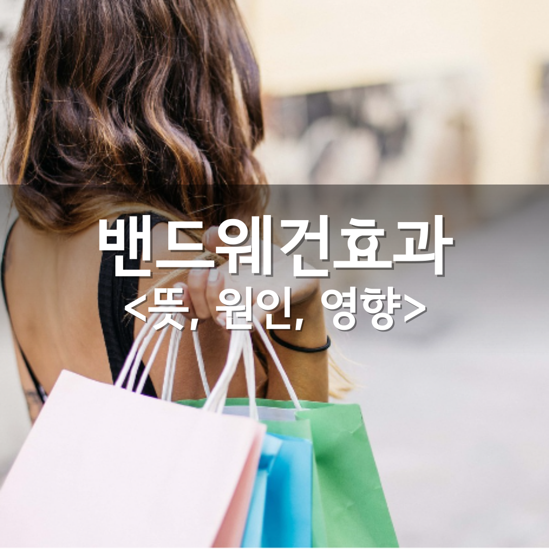 밴드웨건효과