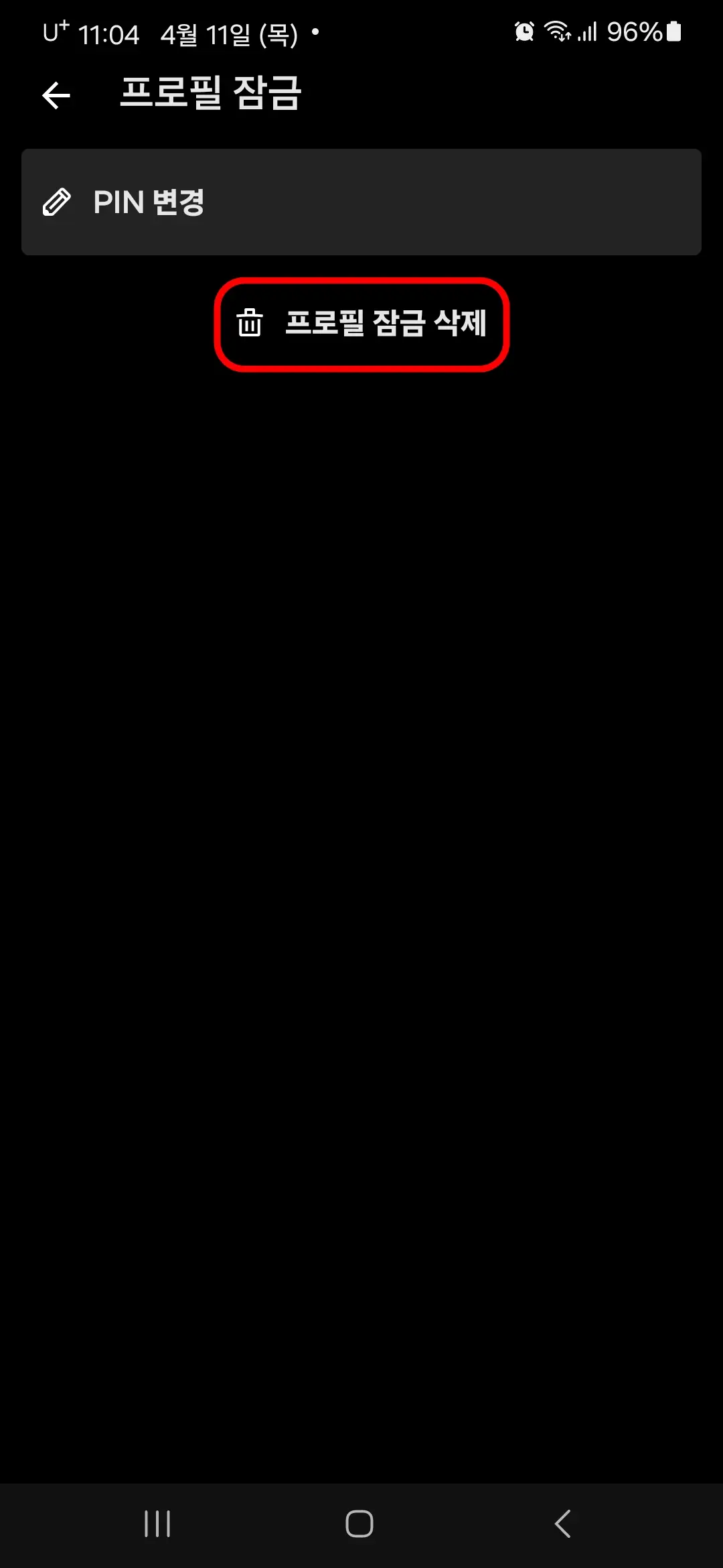 프로필 잠금 삭제