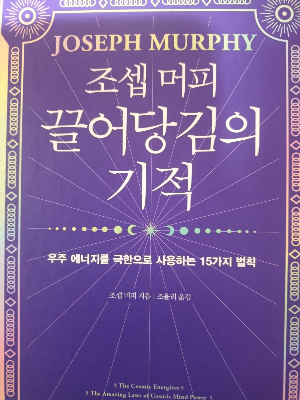조셉 머피 <끌어당김의 기적> 책 표지 사진
