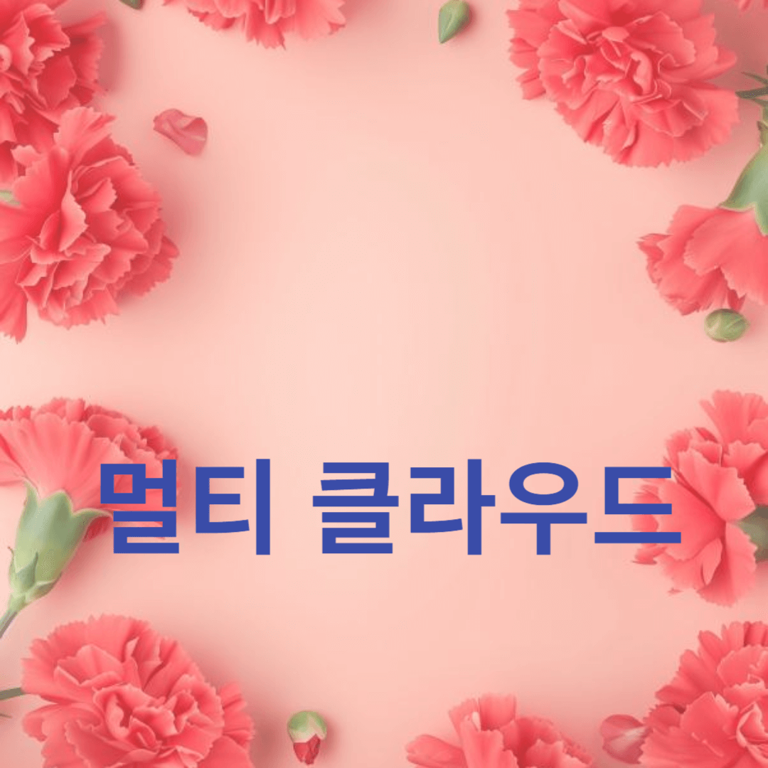 멀티 클라우드 전략: 클라우드 컴퓨팅의 새로운 패러다임