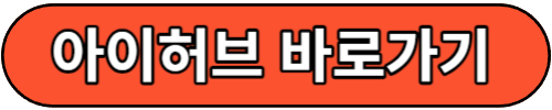 아이허브 바로가기