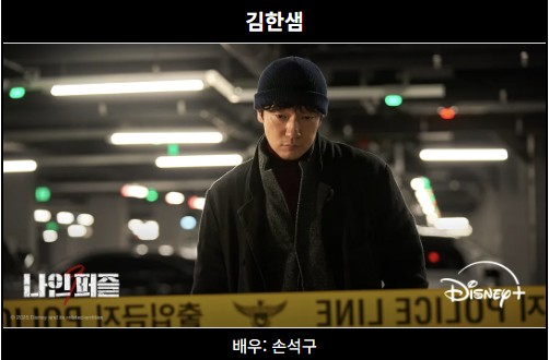 디즈니 드라마'나인퍼즐' 몇부작 출연진 미쳤다