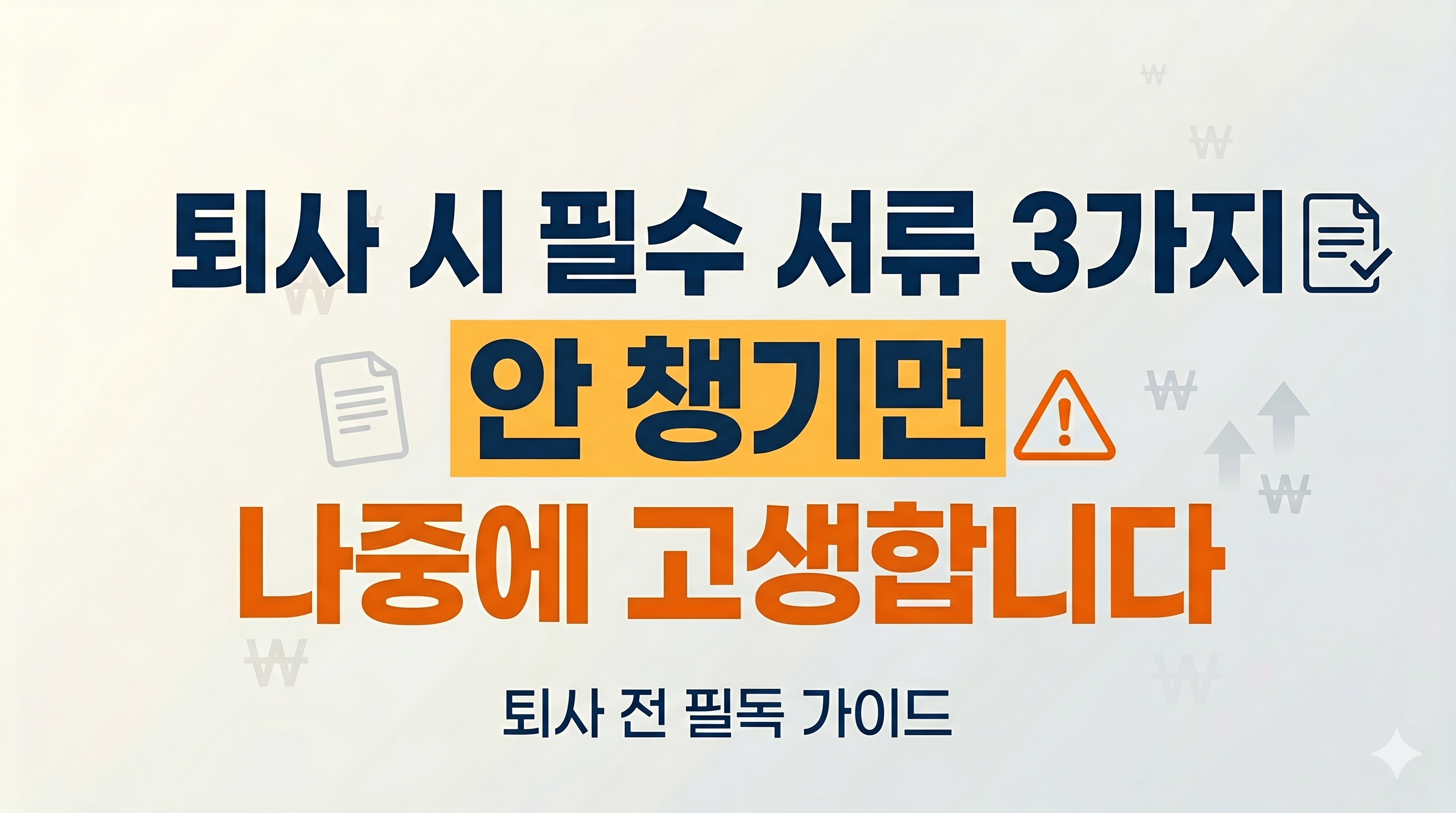직장인 퇴사 시 반드시 챙겨야 할 필수 서류 3가지(이직확인서, 원천징수영수증, 경력증명서 등) 및 발급 방법 안내 썸네일