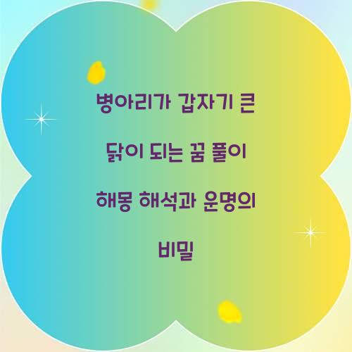 병아리가 갑자기 큰 닭이 되는 꿈 풀이 해몽 해석