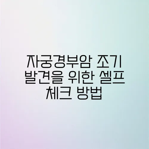 자궁경부암 조기 발견을 위한 셀프 체크 방법