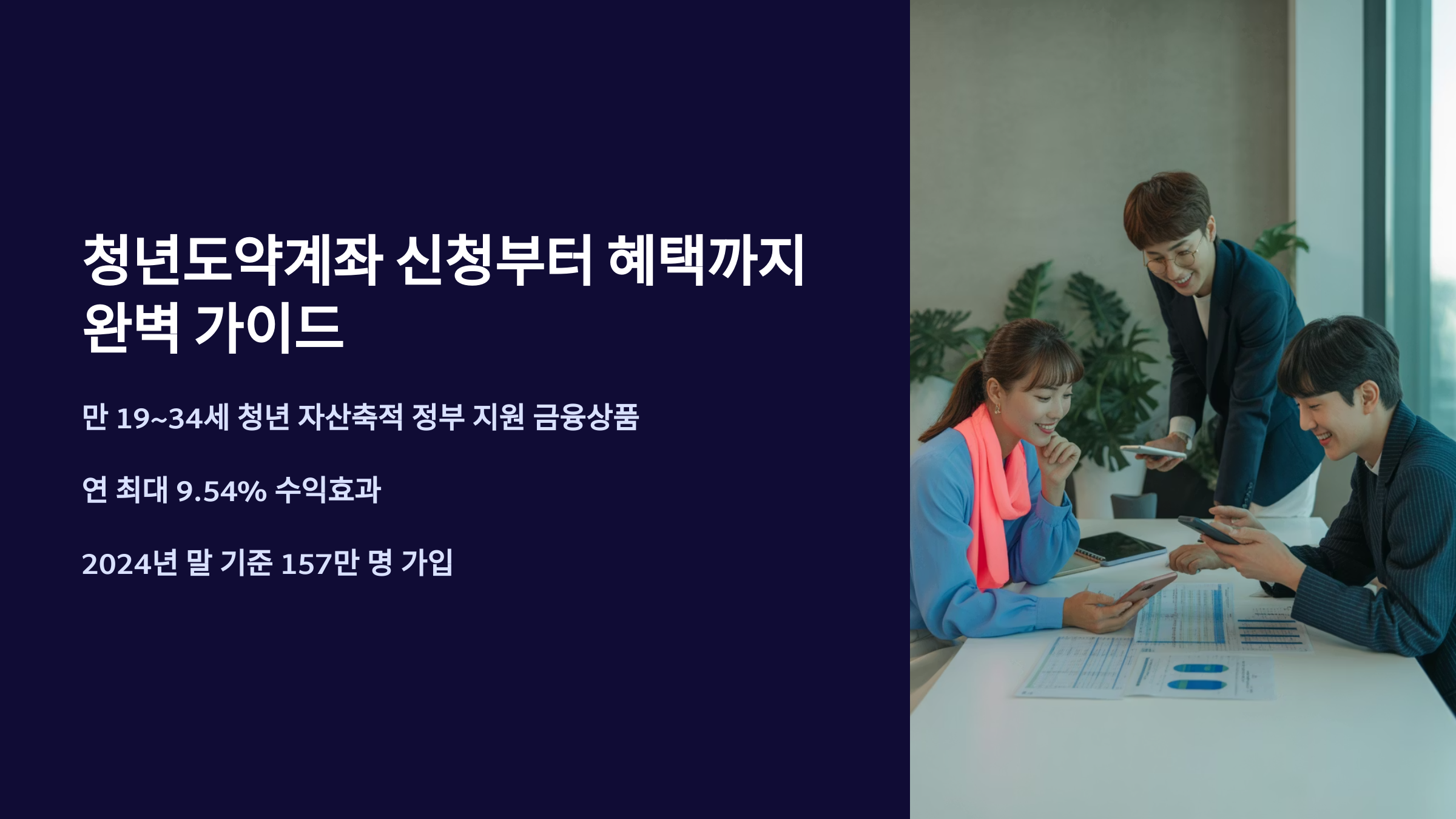 청년도약계좌 완벽 가이드: 신청부터 혜택까지