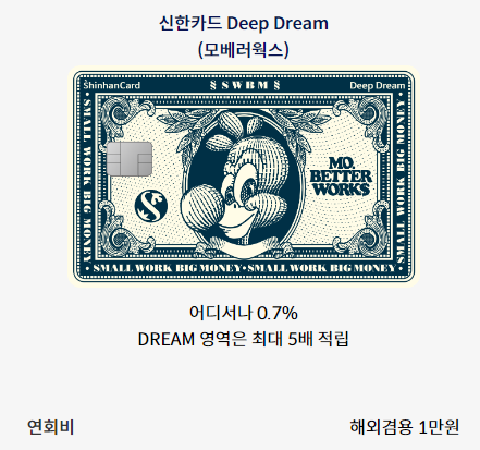 신한딥드림카드 신청