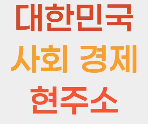 사회 경제