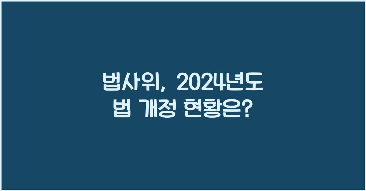 법사위