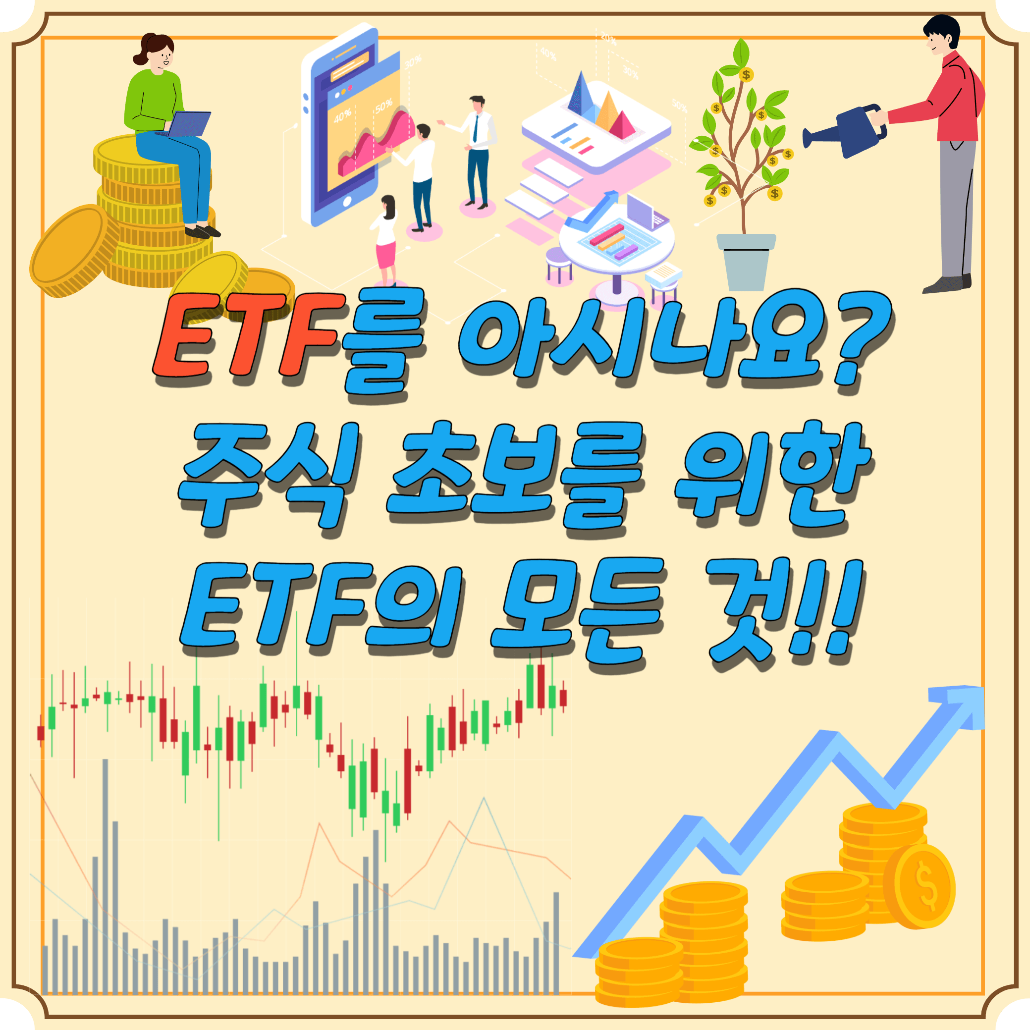 ETF-투자-방법-장단점-팁-세금-계산법-초보-블로그-썸네일