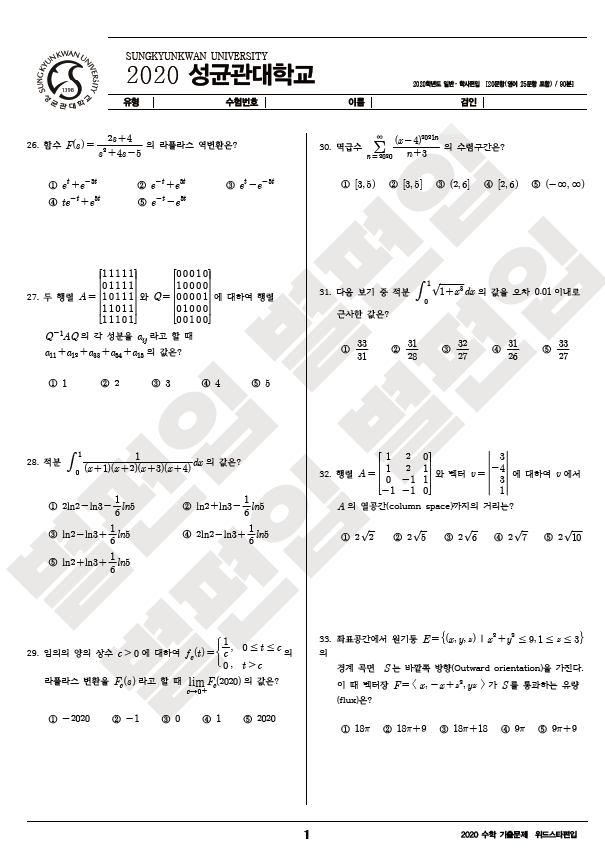 2020학년도 성균관대 편입수학 기출문제
