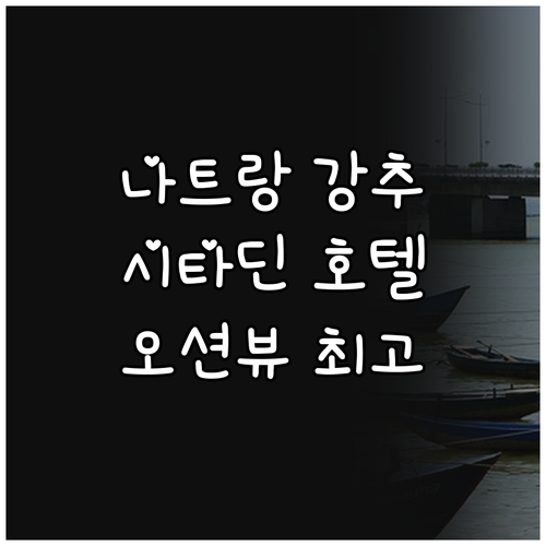 나트랑 추천 시타딘 베이프런트 호텔!..