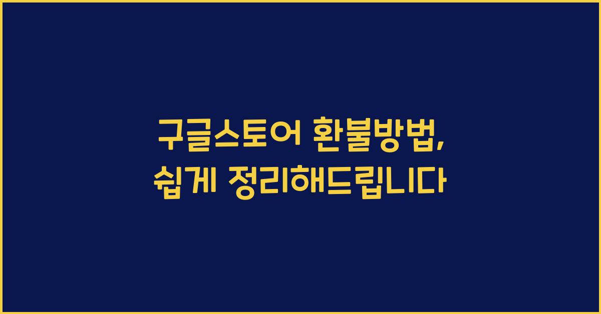 구글스토어 환불방법
