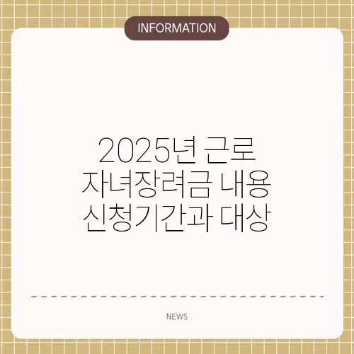 2025년 근로 자녀장려금 내용 신청기간과 대상