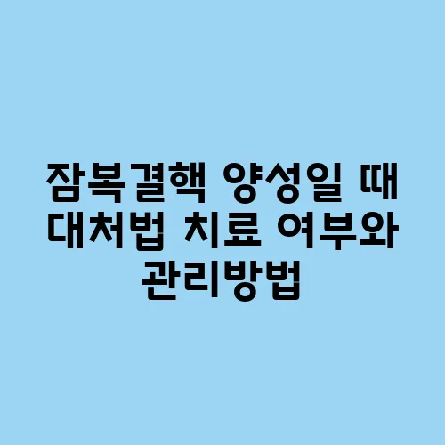잠복결핵 양성일 때 대처법 치료 여부와 관리방법